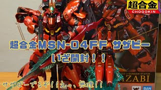 超合金MSN-04FF ササビー 開封（前回の福岡の旅の延長戦） - YouTube