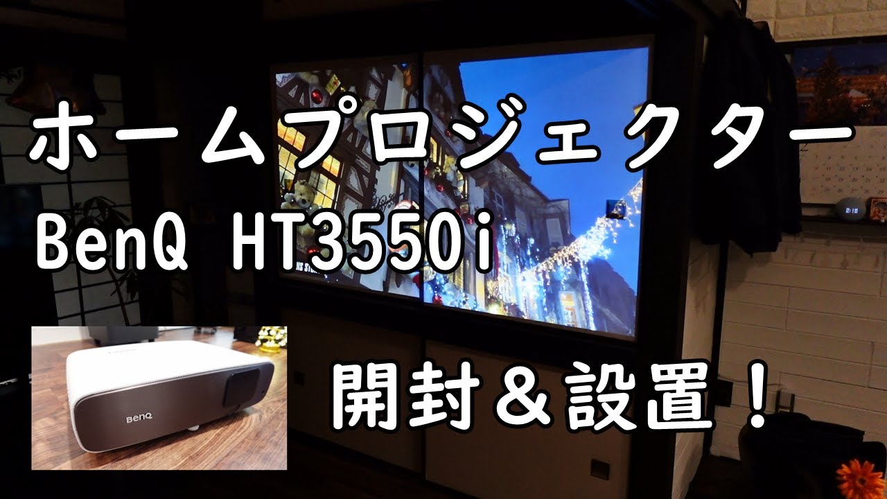 ホームプロジェクターBenQ HT3550i 開封＆設置！【ホームシアターへの