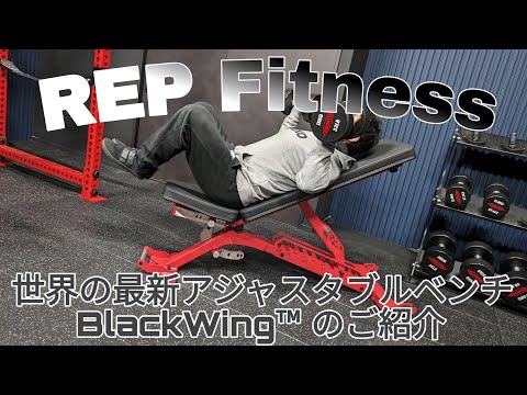 REP Fitness】米国製最新アジャスタブルベンチを紹介【BlackWing