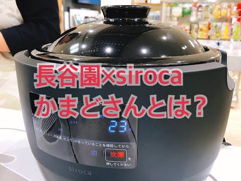 長谷園× siroca かまどさん電気 使い方とその魅力 - YouTube