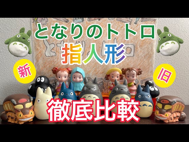 となりのトトロ】指人形リニューアル☆新旧徹底比較☆ - YouTube