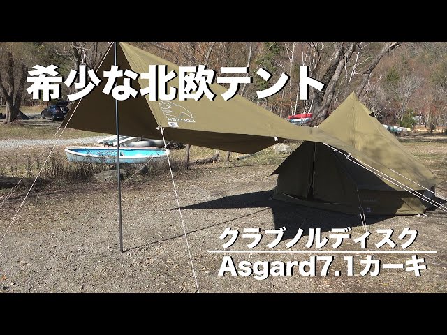 幻の会員制テント】日本初レビュー クラブノルディスク アスガルド7.1&