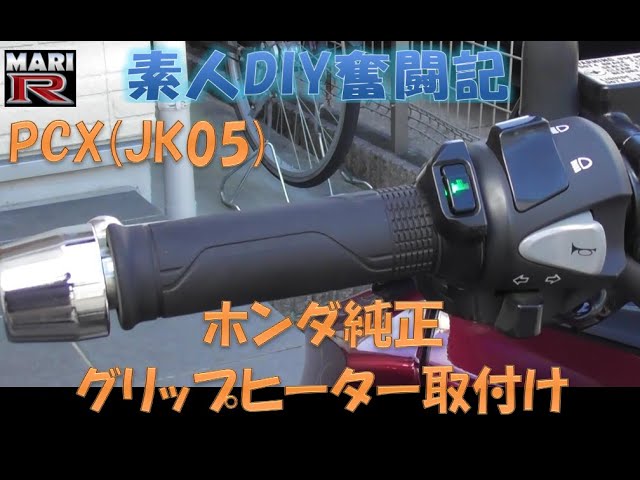 PCX(JK05)】ホンダ純正グリップヒーター取付け - YouTube