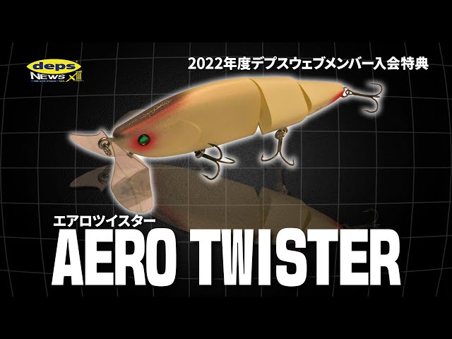depsweb2022入会特典ルアー「エアロツイスター」開発秘話【デプス