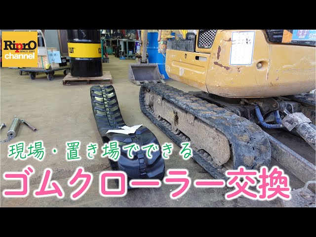 Mini Excavator] How to Replace Rubber Tracks [Work that can be