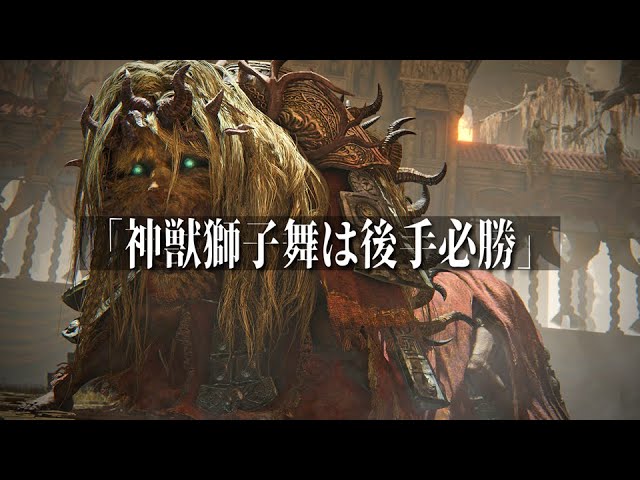 How to Understand the Divine Beast Lion Dance in 3 Minutes [Elden