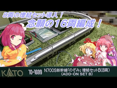 増結セットでN700S、遂に16両フル編成化!! いつか叶えたかったロマンを