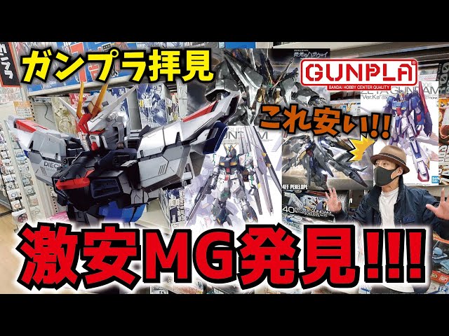 ガンプラ】激安MG見つけた!! フィギュアが安い優良店でガンプラ価格