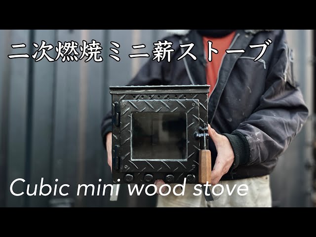 コンパクトな二次燃焼 薪ストーブを作る/DIY Cubic mini wood stove