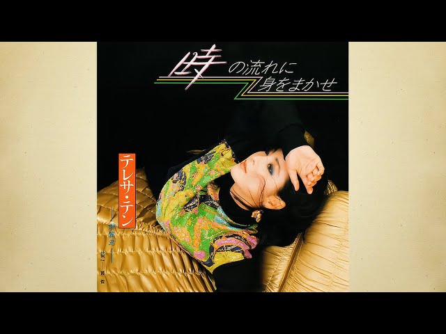 時の流れに身をまかせ - 鄧麗君【高音質｜動態歌詞｜Remembering