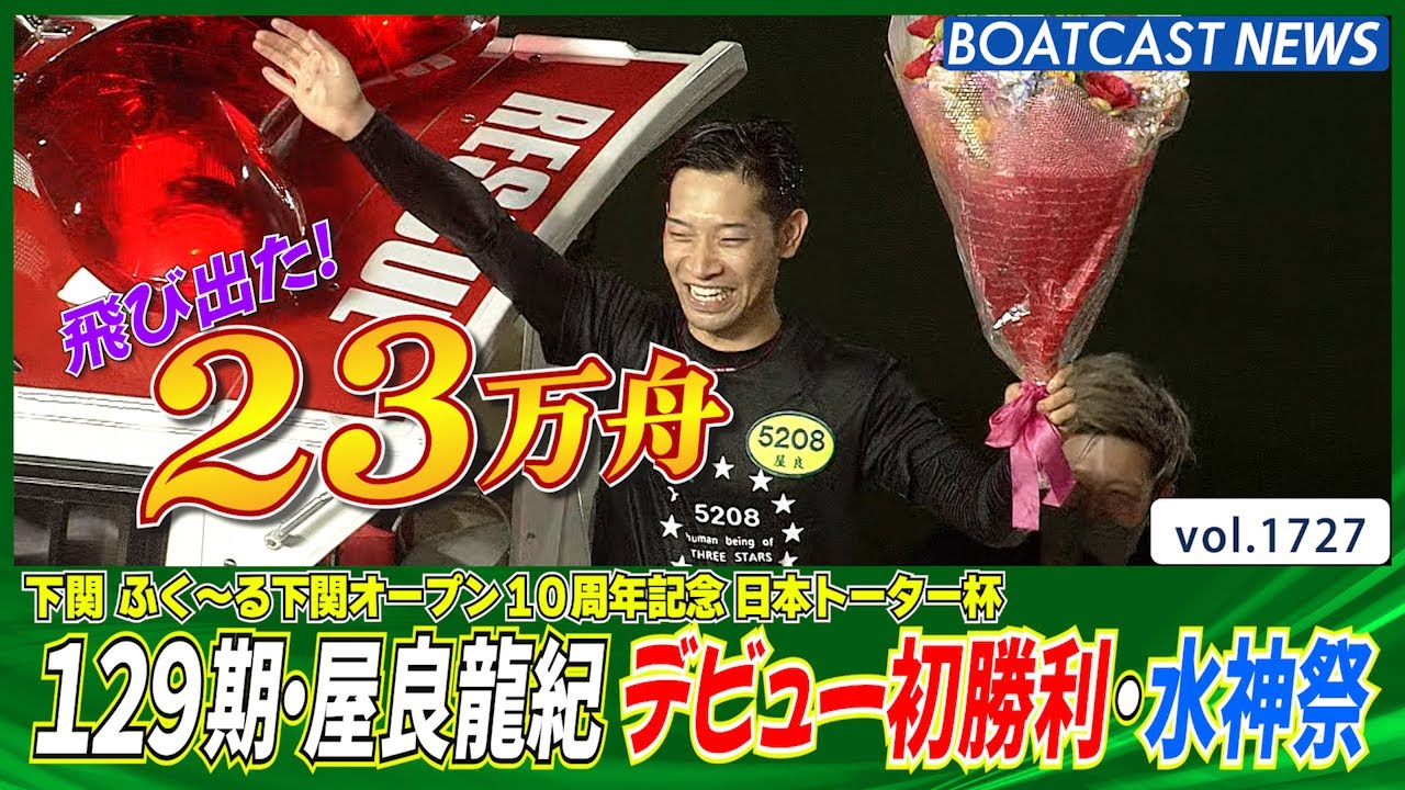 BOATCAST NEWS│黄色い閃光ほとばしる! 129期・屋良龍紀 デビュー92走