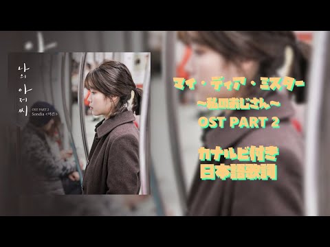 Sondia (ソンディア) – Adult | マイ・ディア・ミスター〜私のおじさん