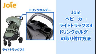 Joie_ベビーカー ライトトラックス4 ドリンクホルダーの取り付け方法