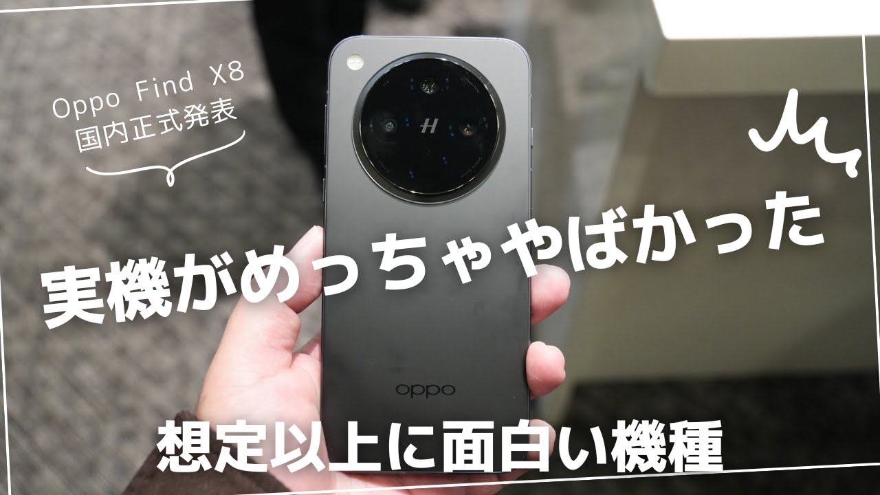 Oppo Find X8 国内正式発表。実機がめっちゃやばかった - YouTube