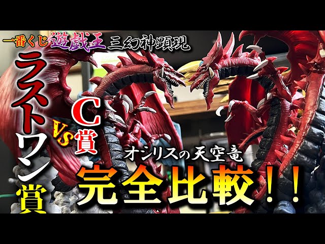 Ichiban Kuji] Yu-Gi-Oh! Osiris the Sky Dragon Comparison! We
