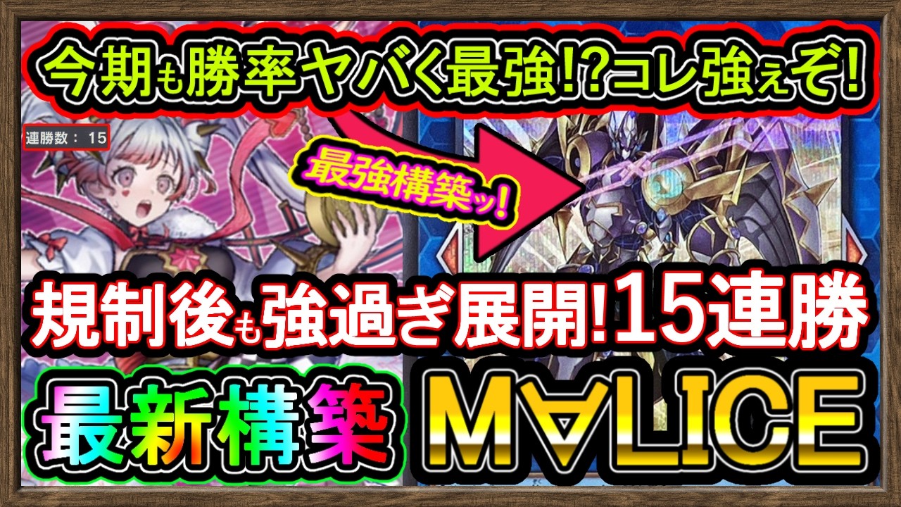 マリス】最新構築まだまだ強過ぎです！15連勝マスター1到達余裕な環境