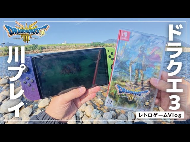 川レビュー】ドラクエ3 HD-2Dリメイク発売したので自転車で買いに行く