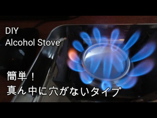 アルコールストーブ 自作 DIY Alcohol Stove 真ん中に穴がないタイプ