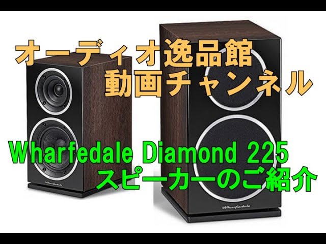Wharfedale Diamond 225 スピーカーのご紹介 - YouTube