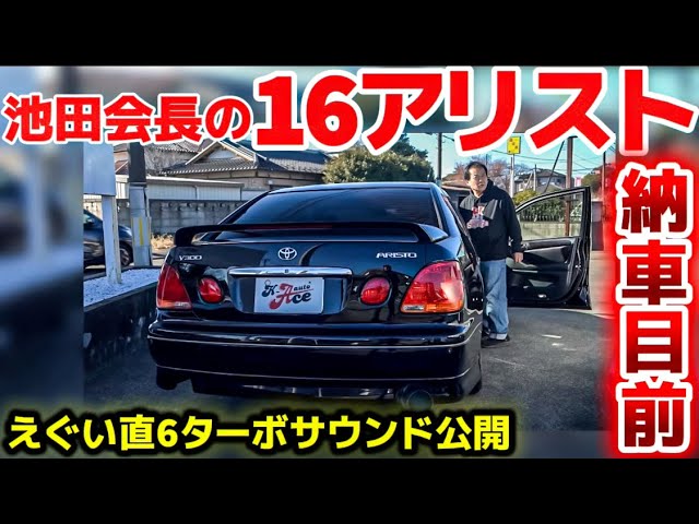 池田会長の16アリスト】えぐい直6ターボサウンド‼️柿本改マフラー