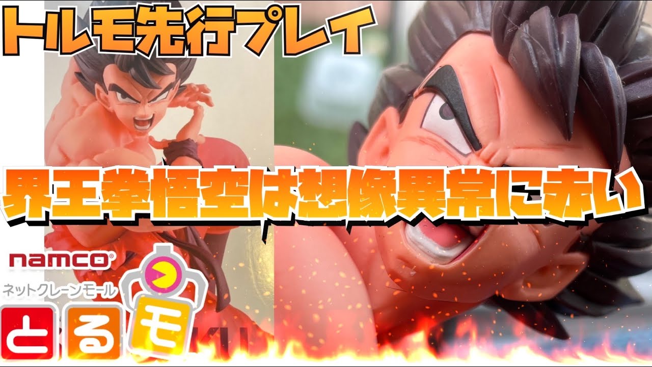 これ！かなり良いかも トルモ先行プレイ 界王拳悟空をレビュー
