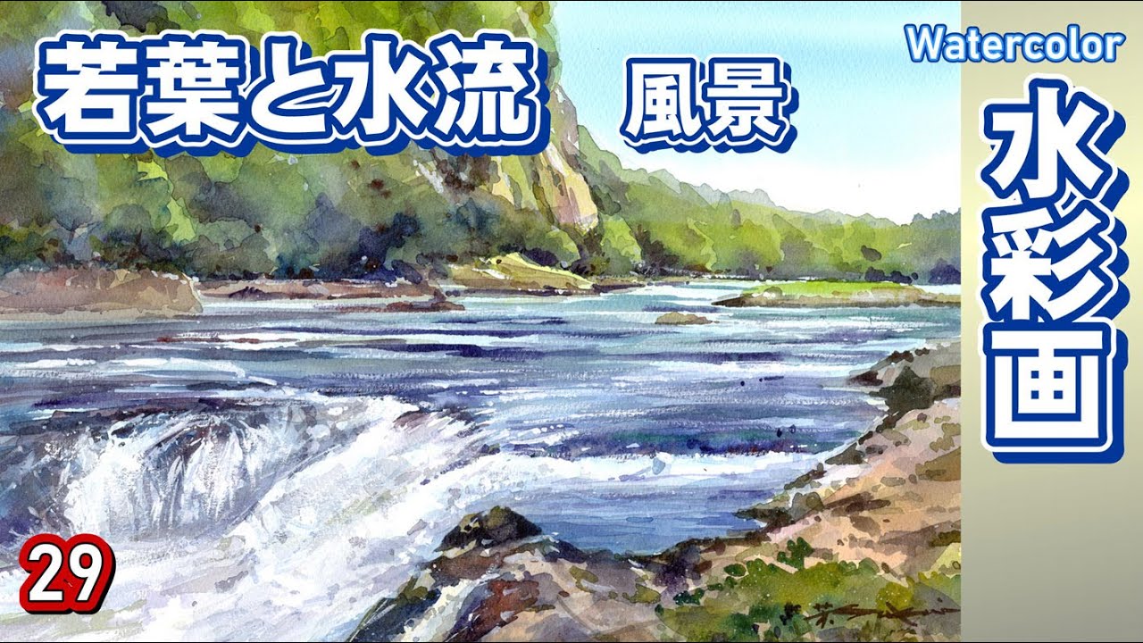 若葉と水流 水彩画 酒井芳元 - YouTube