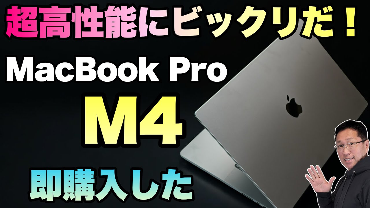 M4搭載MacBook Proはなぜ値下げされたのか解説 - YouTube