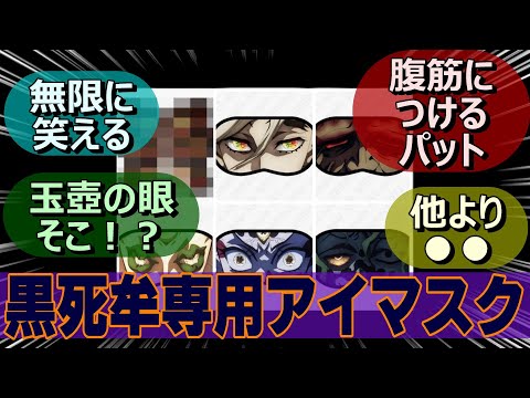 まさかの公式】『無限に笑える黒死牟専用アイマスク』【鬼滅の刃