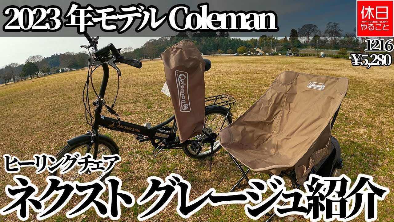 1216 [Chairing] Introducing the 2023 model Coleman Healing Chair