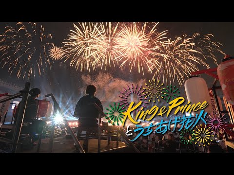 King & Princeとうちあげ花火」のおすそわけ - YouTube