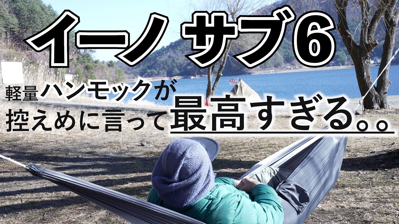 Gear Introduction] Lightweight Hammock Eno Sub 6 This hammock can