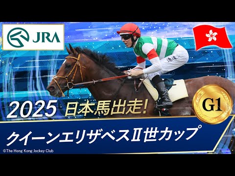 2025 Queen Elizabeth II Cup (G1) | Tastiella | JRA Official - YouTube