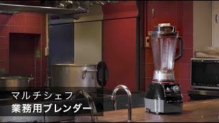 MC-2000｜ブレンダー｜製品紹介｜マルチシェフ