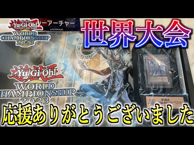 遊戯王WCS2023】世界大会ベスト4！WCSの使用デッキ解説＆大会の感想