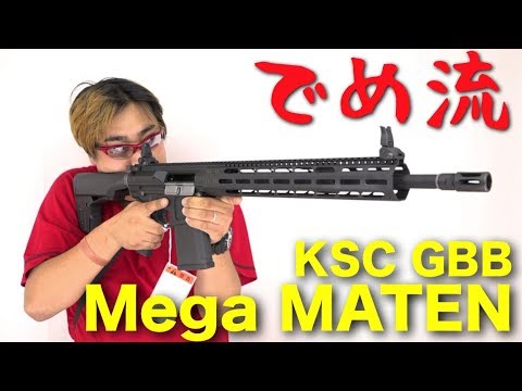 でめ流】KSC Mega MATEN ガスブローバックライフル GBB メガマテン
