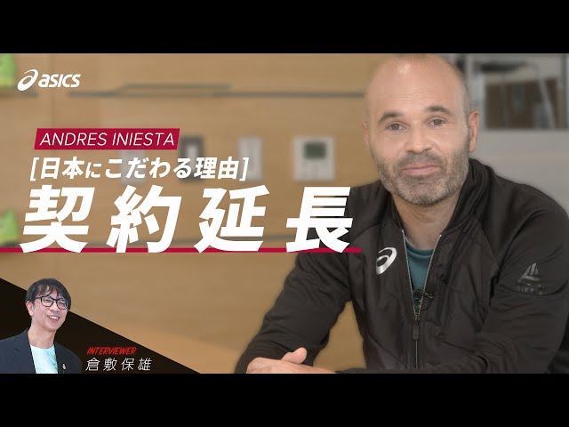 ヴィッセル神戸と契約延長！イニエスタが日本でのプレーにこだわる理由