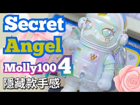 Secret Angel❤️MEGA SPACE MOLLY 100% 系列4 Molly100四代隱藏款天使