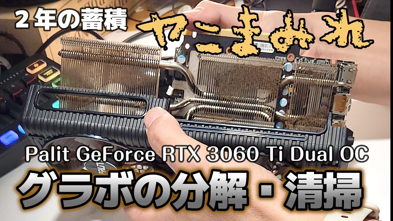 2年放置のヤニと埃まみれのグラボを分解・清掃・掃除・組み立て