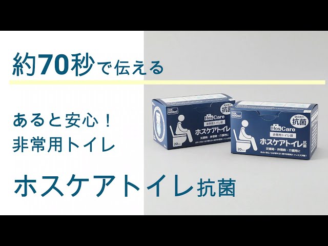 災害、断水時に安心の非常用トイレ 防臭、抗菌加工された優れもの