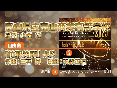 CD-R】第73回 全日本吹奏楽コンクール 高等学校編 Vol.4（後半4～9