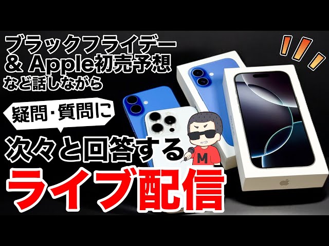 雑談OK】iPhoneやiPad、Mac関連の疑問を解決していくライブ配信