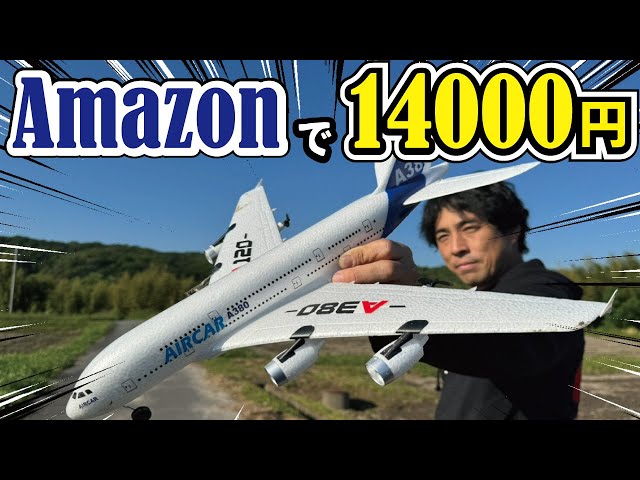 高級飛行機ラジコンが一瞬で遭難しました！Amazonで購入した飛行機が