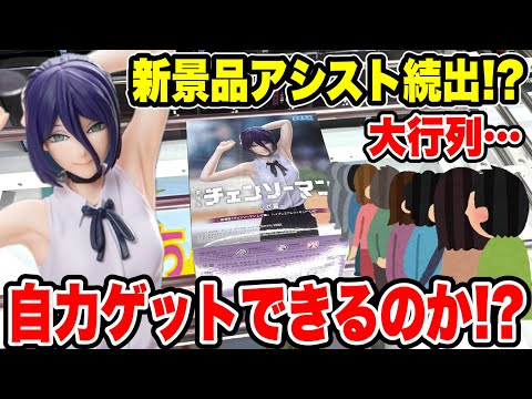 Crane Game] First day of the latest prize! Lots of assists!? Can