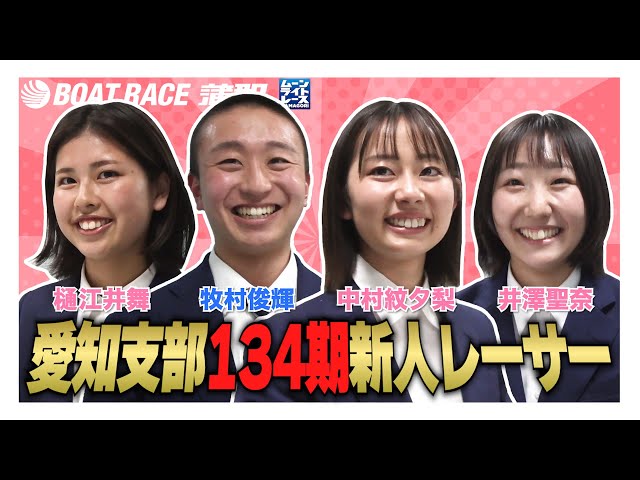 Gamagori] Introducing the 134th class of new boat racers, a unique