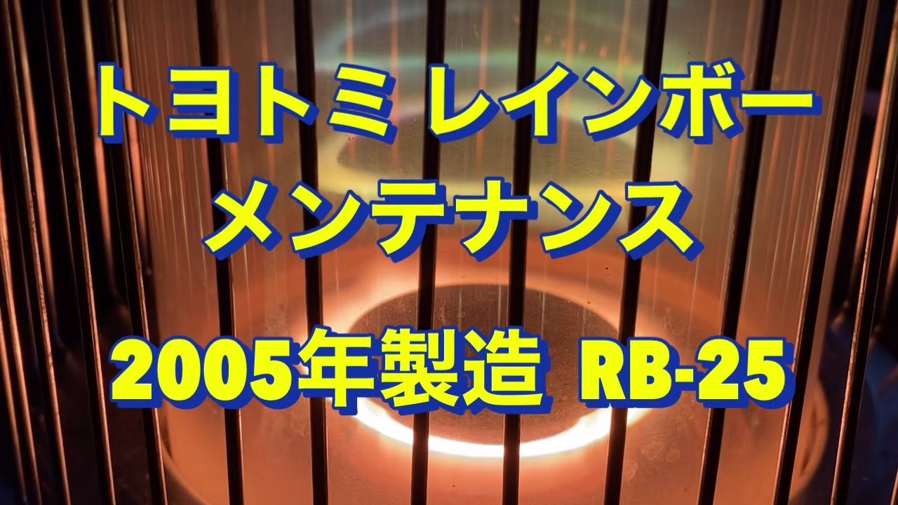 石油ストーブ/メンテナンス】2005年製造トヨトミ レインボー RB-25
