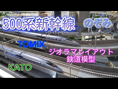 500系新幹線「のぞみ」KATO ・TOMIX 車両紹介・自宅ジオラマ