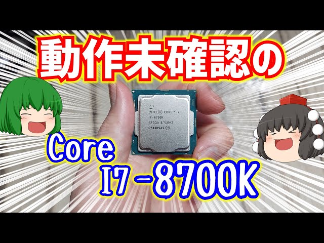 自作PC】動作未確認で売られていたIntel Core I7-8700Kの動作確認を