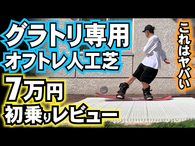 Amazing! Review of artificial turf for grass training [Trick Snow