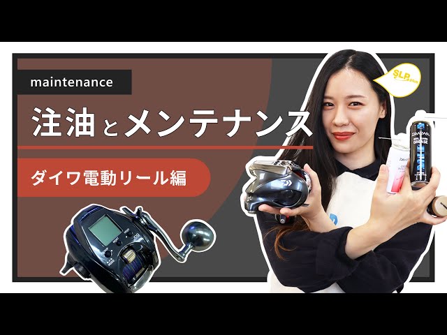 DAIWA Electric Reel Oil Maintenance SLP Teaches! Series - YouTube