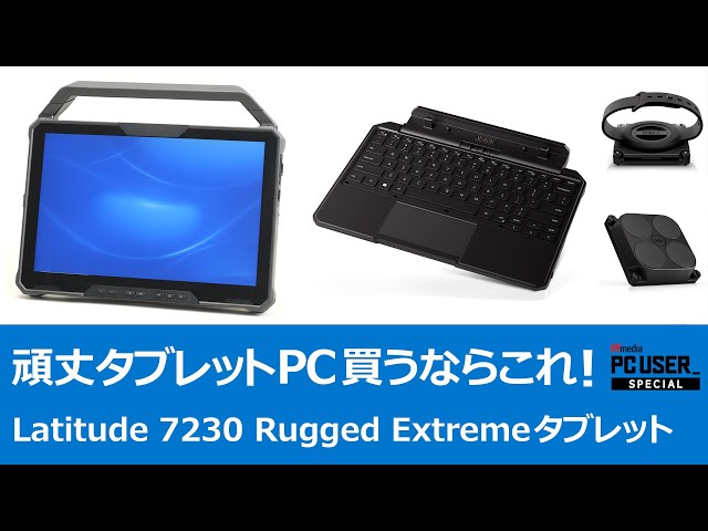 真に“頑丈でパワフルなタブレットPC”とは？ それは「Latitude 7230